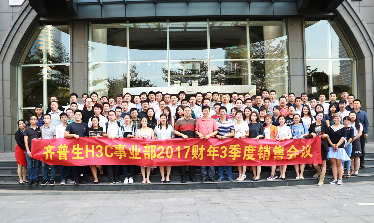 1512297642933378.jpg 1 齊普生H3C事業部2017財年三季度銷售會議.jpg