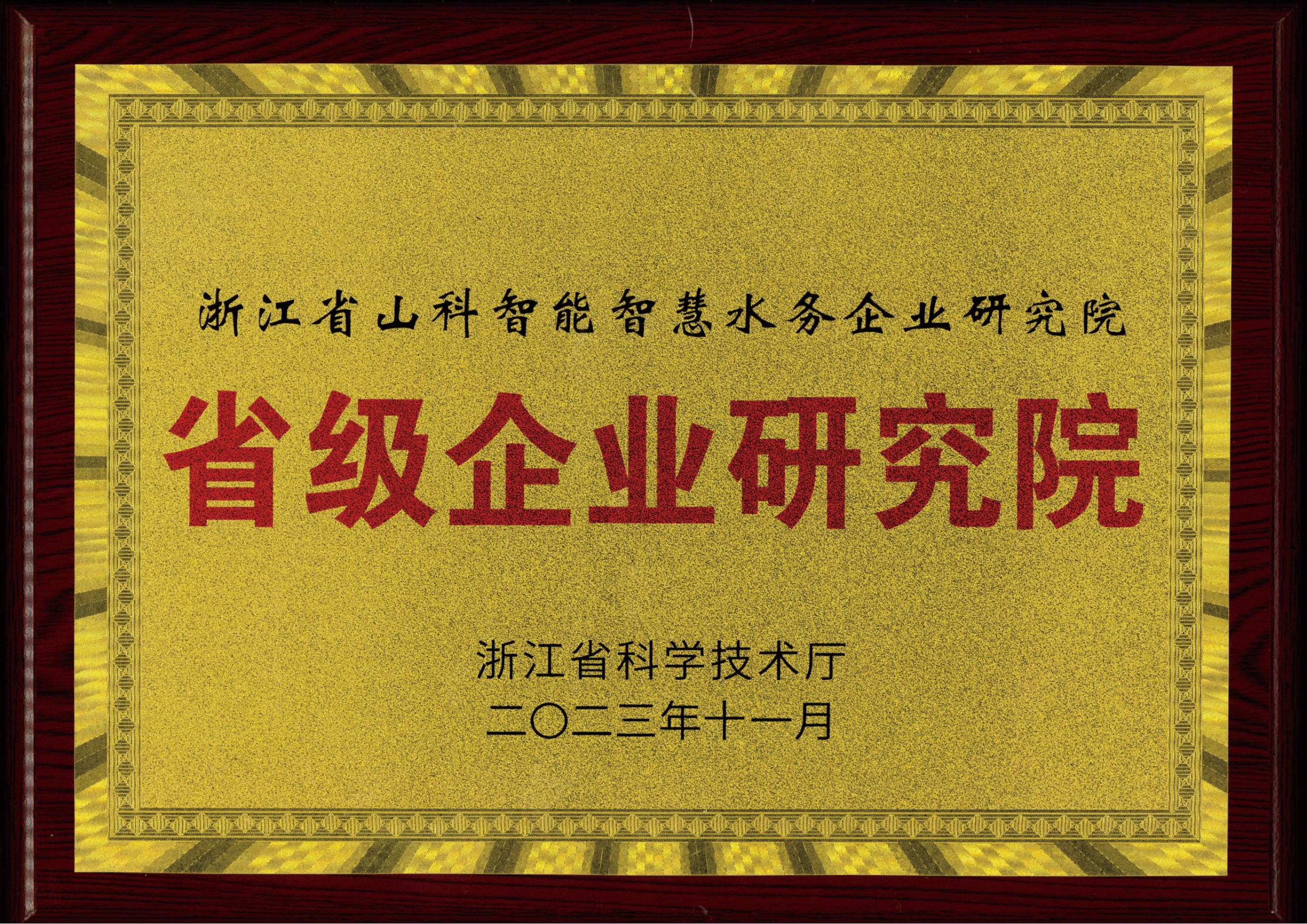 喜報！山科智能智慧水務研究院獲評2023年浙江省企業研究院！