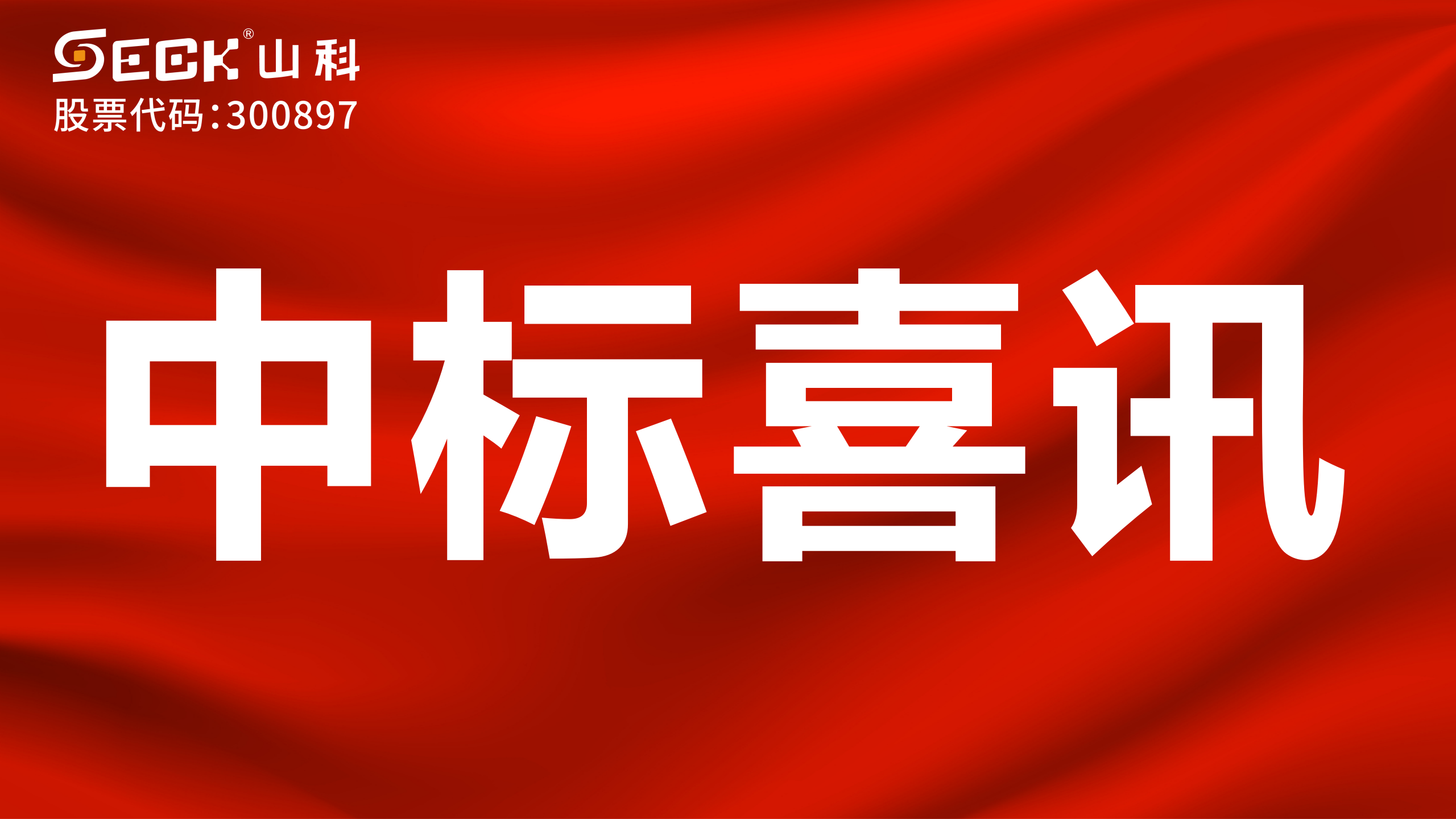 關于山科智能2025年第三、四季度中標喜訊